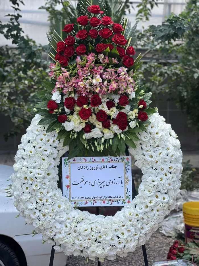 تاج گل با گل های سفید و قرمز برای تبریک
